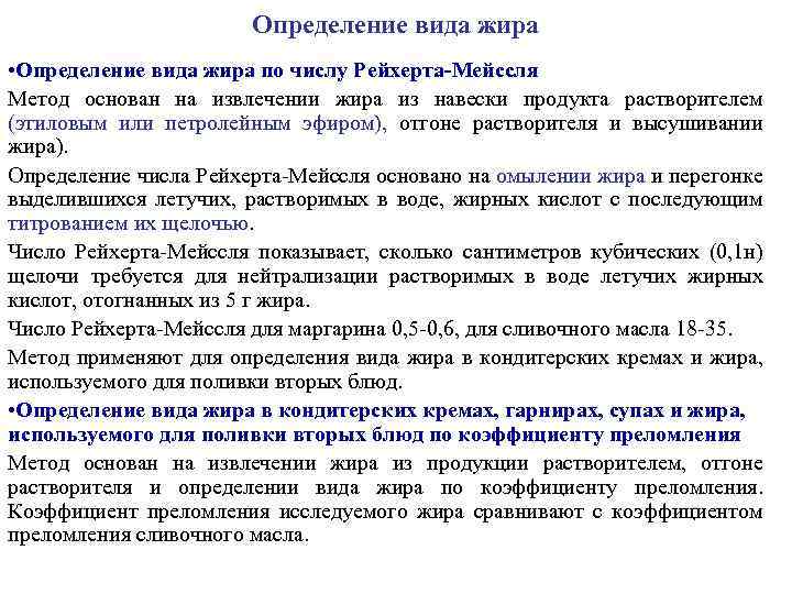 Определение вида жира • Определение вида жира по числу Рейхерта-Мейссля Метод основан на извлечении