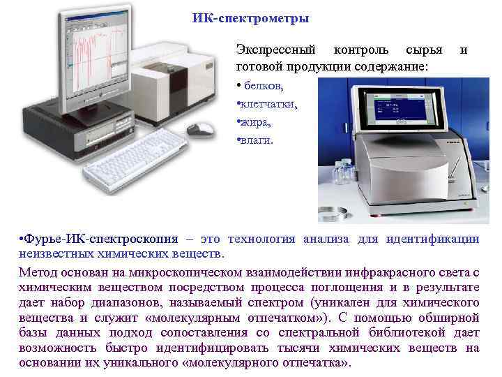 ИК-спектрометры Экспрессный контроль сырья готовой продукции содержание: и • белков, • клетчатки, • жира,