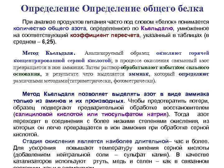 Определение общего белка При анализе продуктов питания часто под словом «белок» понимается количество общего