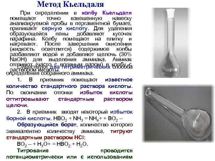 Метод Кьельдаля При определении в колбу Кьельдаля помещают точно взвешенную навеску анализируемой пробы в