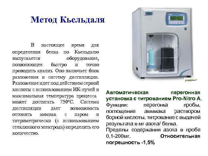 Методы определения белка. Метод Кьельдаля расчетная формула. Метод Кьельдаля используют для количественного определения. Модифицированный метод Кьельдаля. Метод Кьельдаля индикатор.