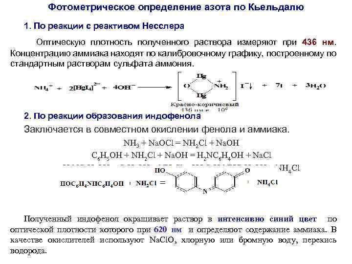 Фотометрическое определение азота по Кьельдалю 1. По реакции с реактивом Несслера Оптическую плотность полученного