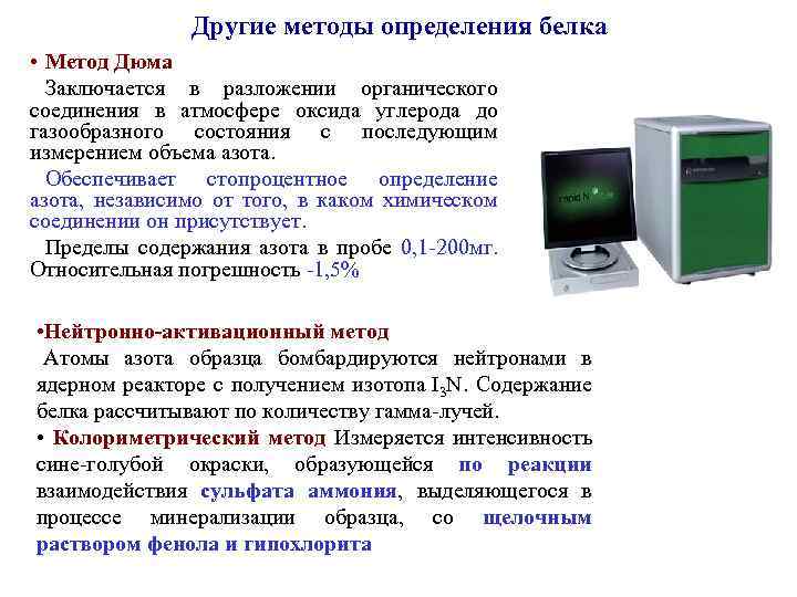 Другие методы определения белка • Метод Дюма Заключается в разложении органического соединения в атмосфере