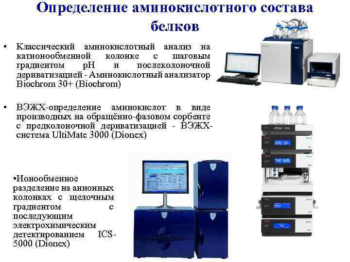 Определение аминокислотного состава белков • Классический аминокислотный анализ на катионообменной колонке с шаговым градиентом