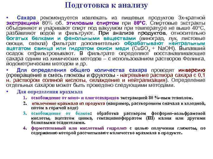 Подготовка к анализу • Сахара рекомендуется извлекать из пищевых продуктов 3 х-кратной экстракцией 80%