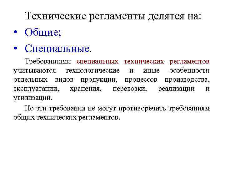 Какие специальные требования. Технический регламент. Специальные технические регламенты. Общие технические регламенты. Требования технических регламентов.