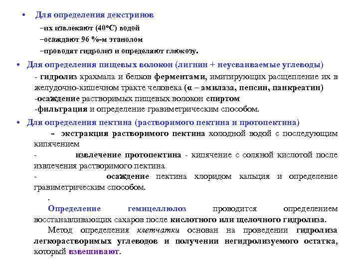  • Для определения декстринов –их извлекают (40 о. С) водой –осаждают 96 %-м