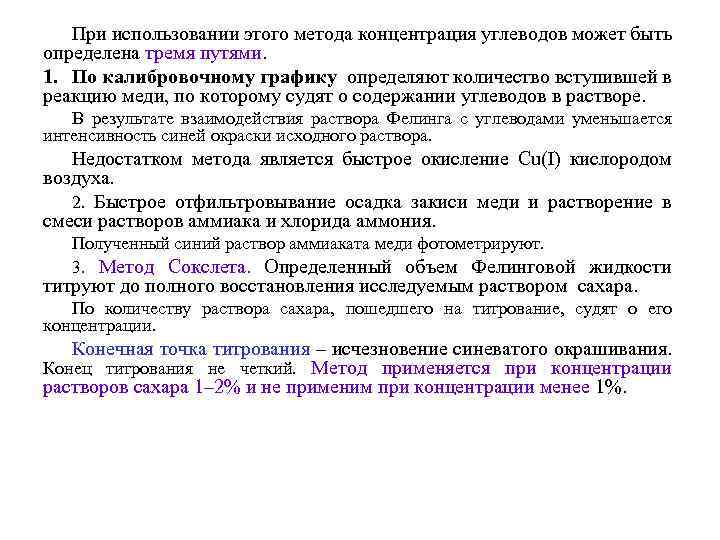 При использовании этого метода концентрация углеводов может быть определена тремя путями. 1. По калибровочному