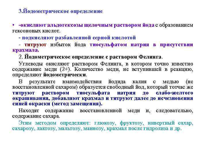 3. Йодометрическое определение • -окисляют альдогексозы щелочным раствором йода с образованием гексоновых кислот. -