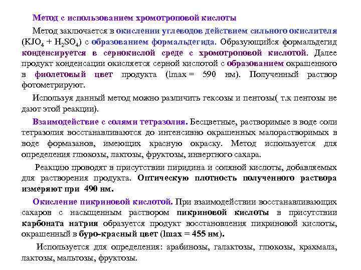 Метод с использованием хромотроповой кислоты Метод заключается в окислении углеводов действием сильного окислителя (KJO