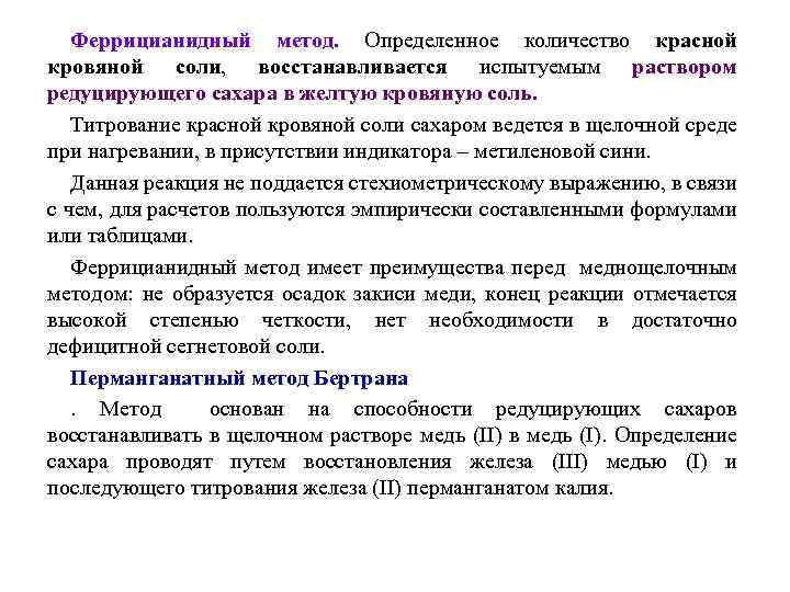 Феррицианидный метод. Определенное количество красной кровяной соли, восстанавливается испытуемым раствором редуцирующего сахара в желтую