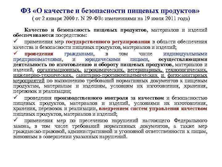 ФЗ «О качестве и безопасности пищевых продуктов» ( от 2 января 2000 г. N