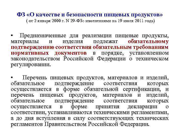 ФЗ «О качестве и безопасности пищевых продуктов» ( от 2 января 2000 г. N