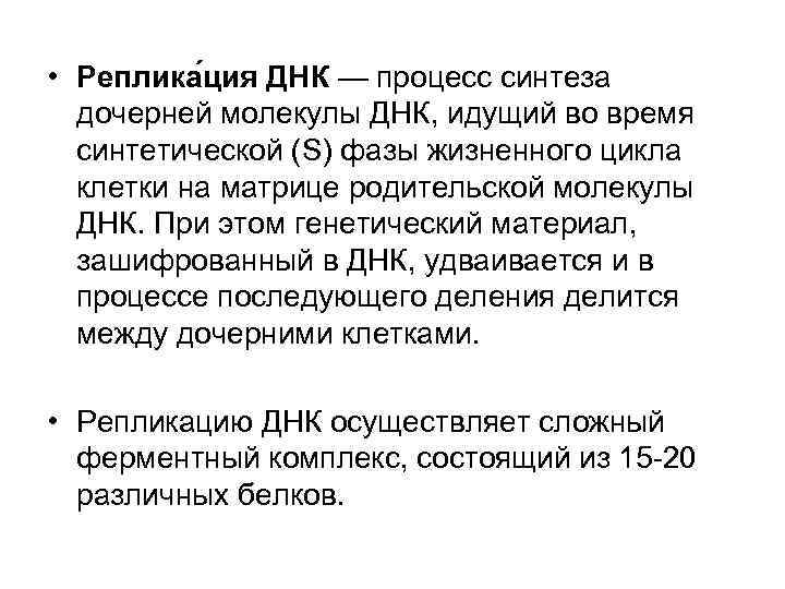  • Реплика ция ДНК — процесс синтеза дочерней молекулы ДНК, идущий во время