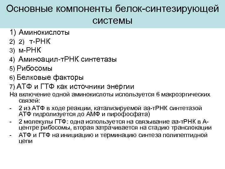 Основные компоненты белок-синтезирующей системы 1) Аминокислоты 2) 2) т-РНК 3) м-РНК 4) Аминоацил-т. РНК