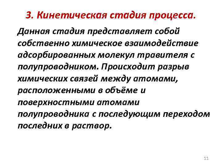 3. Кинетическая стадия процесса. Данная стадия представляет собой собственно химическое взаимодействие адсорбированных молекул травителя