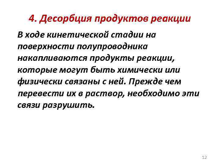 Десорбция. Виды десорбции. Десорбция это процесс. Реакция десорбции.