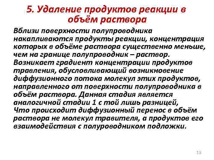 5. Удаление продуктов реакции в объём раствора Вблизи поверхности полупроводника накапливаются продукты реакции, концентрация