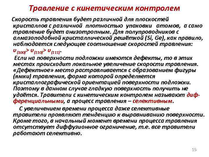 Травление с кинетическим контролем Скорость травления будет различной для плоскостей кристаллов с различной плотностью