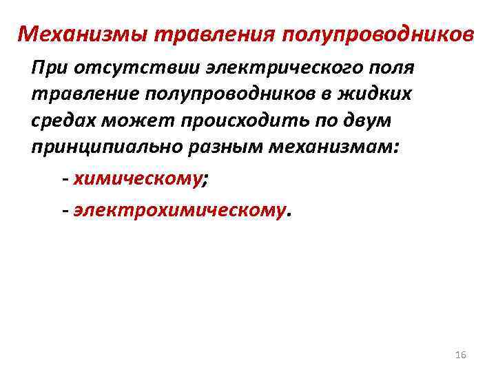 Механизмы травления полупроводников При отсутствии электрического поля травление полупроводников в жидких средах может происходить