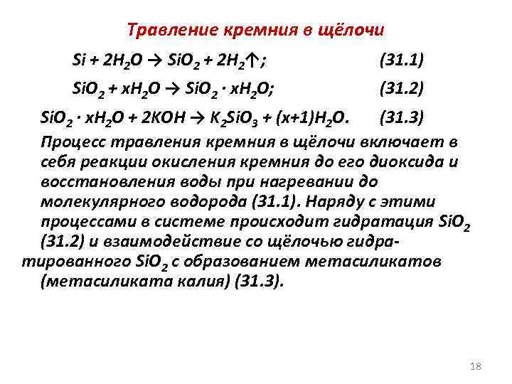 Травление кремния в щёлочи Si + 2 H 2 O → Si. O 2