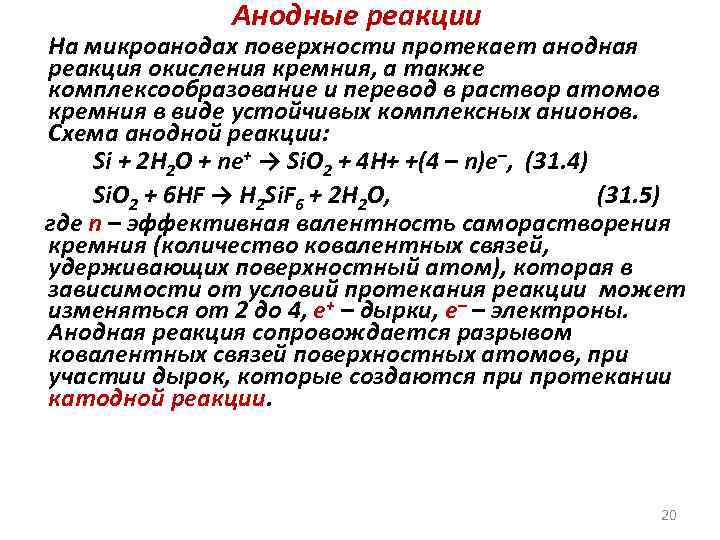 Анодные реакции На микроанодах поверхности протекает анодная реакция окисления кремния, а также комплексообразование и