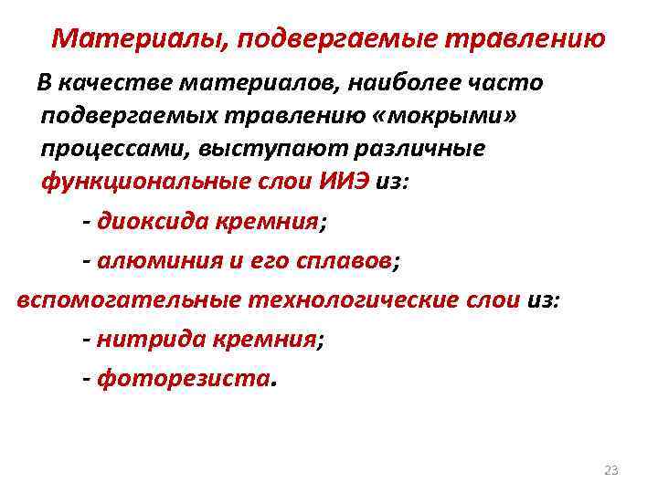 Материалы, подвергаемые травлению В качестве материалов, наиболее часто подвергаемых травлению «мокрыми» процессами, выступают различные