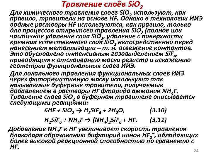 Травление слоёв Si. O 2 Для химического травления слоев Si. O 2 используют, как