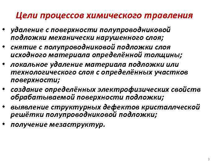 Цели процессов химического травления • удаление с поверхности полупроводниковой подложки механически нарушенного слоя; •