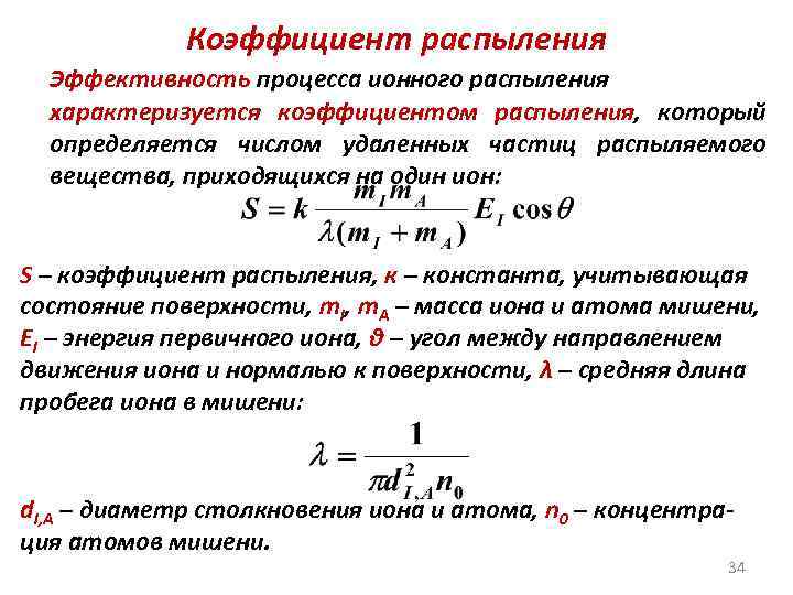 Коэффициент распыления Эффективность процесса ионного распыления характеризуется коэффициентом распыления, который определяется числом удаленных частиц