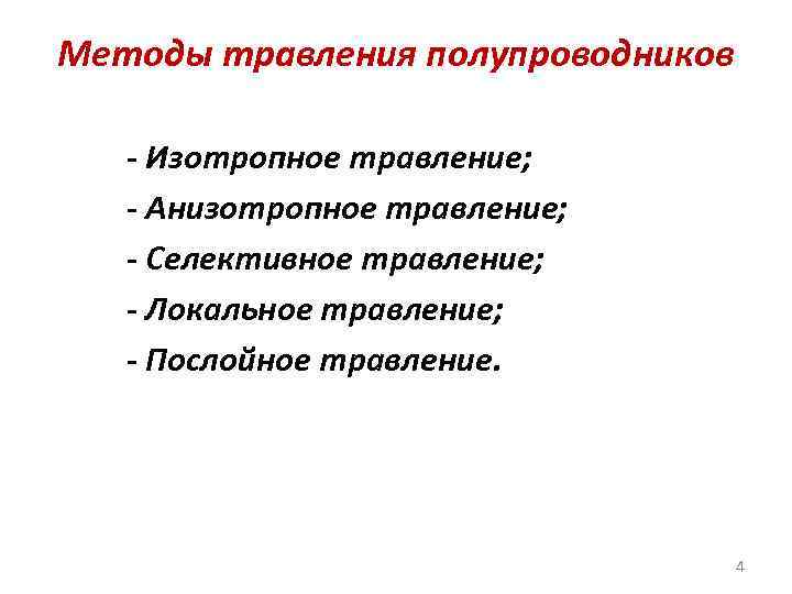 Методы травления полупроводников - Изотропное травление; - Анизотропное травление; - Селективное травление; - Локальное