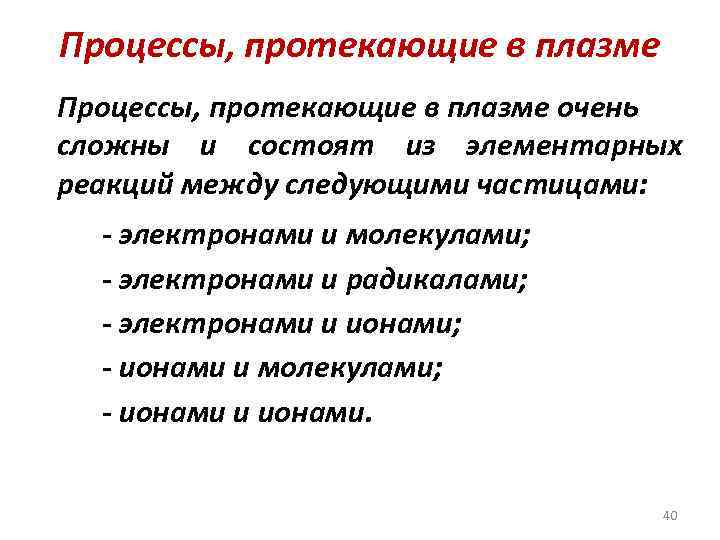 Процессы, протекающие в плазме очень сложны и состоят из элементарных реакций между следующими частицами: