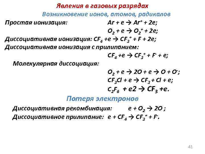 Явления в газовых разрядах Возникновение ионов, атомов, радикалов Простая ионизация: Ar + e →