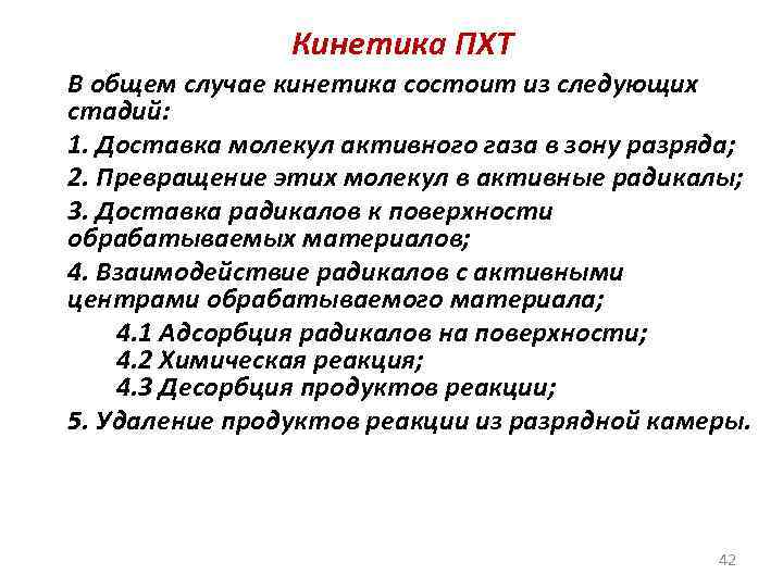  Кинетика ПХТ В общем случае кинетика состоит из следующих стадий: 1. Доставка молекул