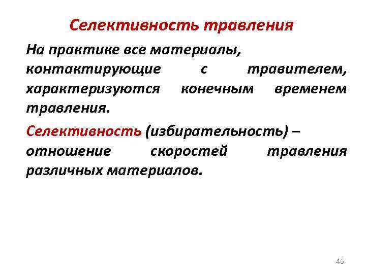 Селективность травления На практике все материалы, контактирующие с травителем, характеризуются конечным временем травления. Селективность