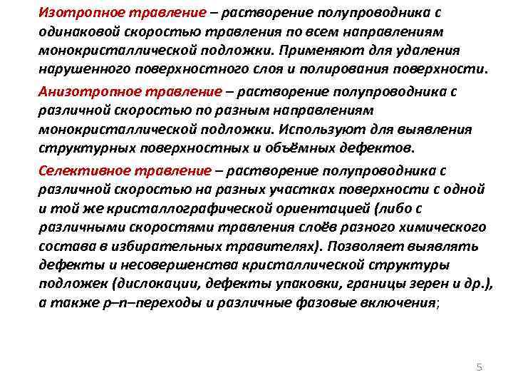 Изотропное травление – растворение полупроводника с одинаковой скоростью травления по всем направлениям монокристаллической подложки.