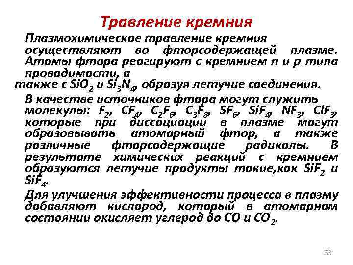 Травление кремния Плазмохимическое травление кремния осуществляют во фторсодержащей плазме. Атомы фтора реагируют с кремнием