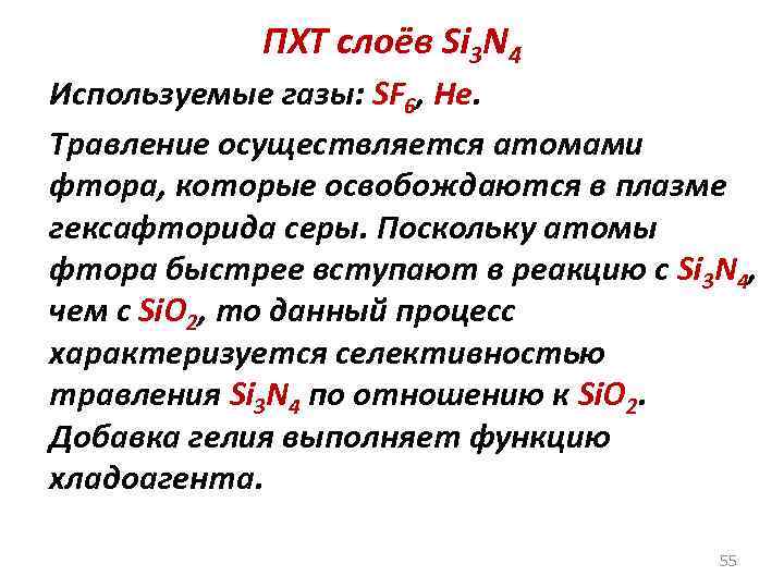 ПХТ слоёв Si 3 N 4 Используемые газы: SF 6, He. Травление осуществляется атомами