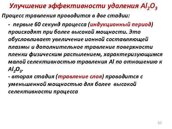 Улучшение эффективности удаления Al 2 O 3 Процесс травления проводится в две стадии: -