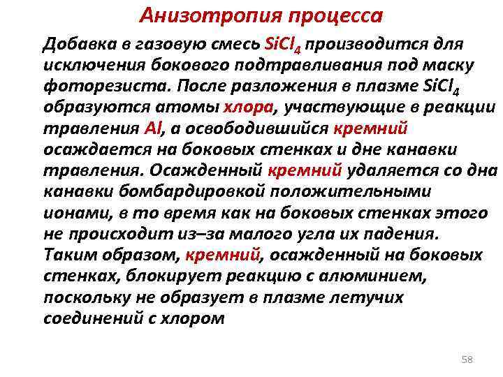 Анизотропия процесса Добавка в газовую смесь Si. Cl 4 производится для исключения бокового подтравливания