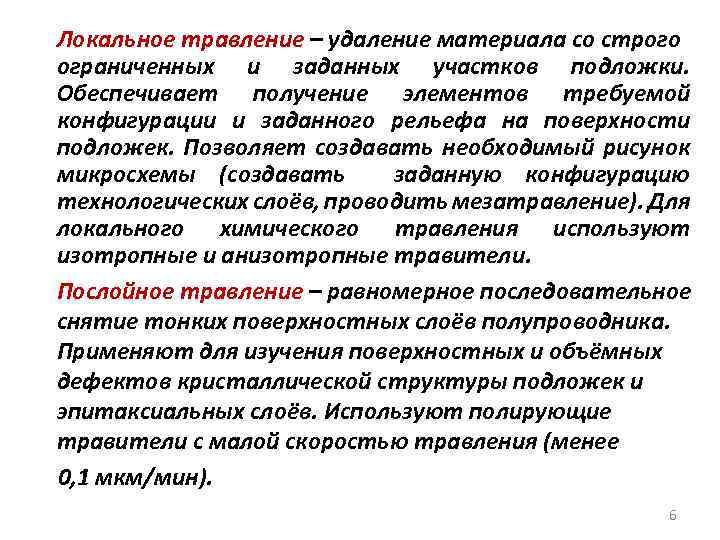 Локальное травление – удаление материала со строго ограниченных и заданных участков подложки. Обеспечивает получение