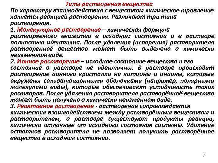 Типы растворения вещества По характеру взаимодействия с веществом химическое травление является реакцией растворения. Различают