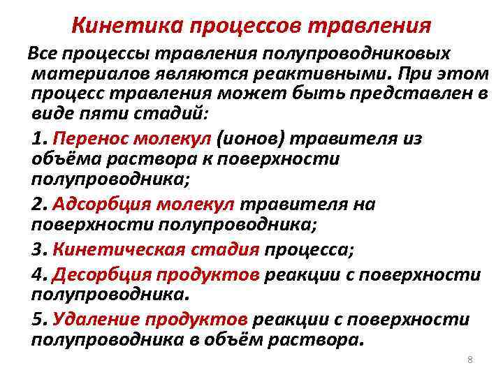 Кинетика процессов травления Все процессы травления полупроводниковых материалов являются реактивными. При этом процесс травления