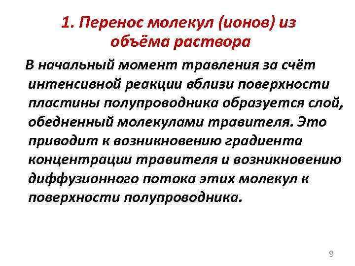 1. Перенос молекул (ионов) из объёма раствора В начальный момент травления за счёт интенсивной