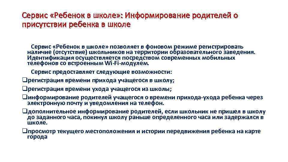 Сервис «Ребенок в школе» : Информирование родителей о присутствии ребенка в школе Сервис «Ребенок