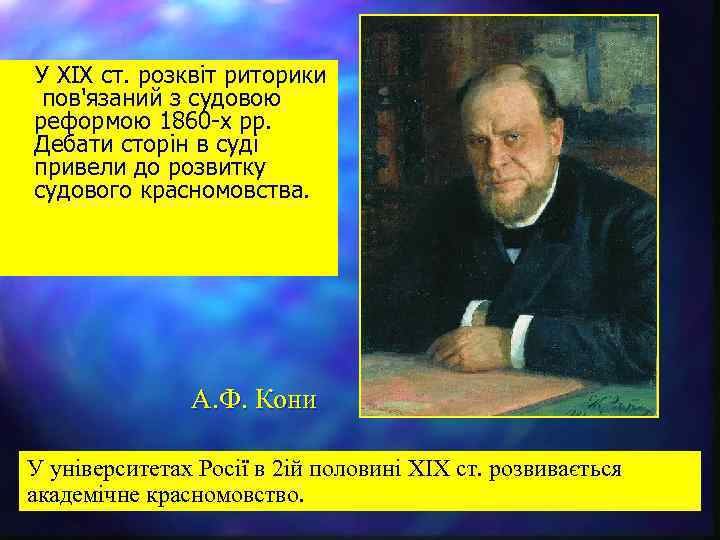  У XIX ст. розквіт риторики пов'язаний з судовою реформою 1860 -х рр. Дебати