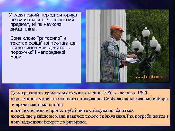  У радянський період риторика не вивчалася ні як шкільний предмет, ні як наукова