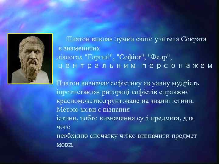  Платон виклав думки свого учителя Сократа в знаменитих діалогах 