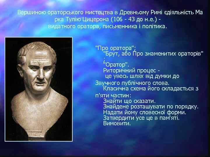  Вершиною ораторського мистецтва в Древньому Римі єдіяльність Ма рка Тулію Цицерона (106 -