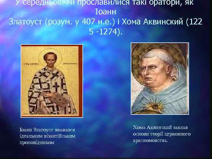 У середньовіччі прославилися такі оратори, як Іоанн Златоуст (розум. у 407 н. е. )